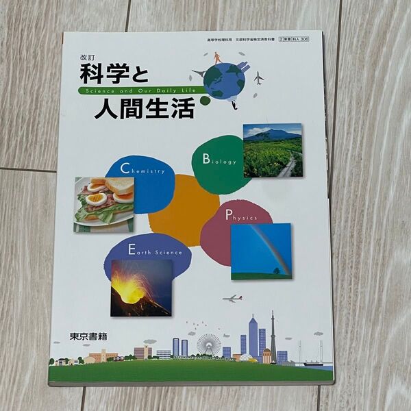 【美品】科学と人間生活 (Science and Our Daily Life)