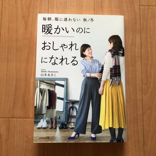 毎朝、服に迷わない 秋/冬 (暖かいのにおしゃれになれる) 山本あきこ/著