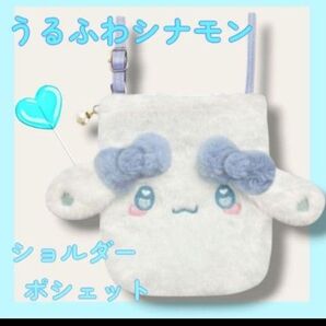 【値下げ】うるふわシナモン ショルダーポシェット バッグ シナモロール