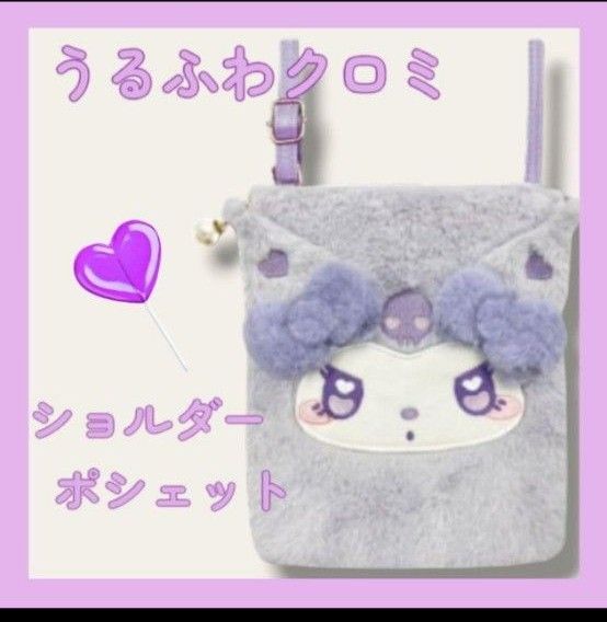 【値下げ】うるふわクロミ ショルダーポシェット バッグ ポーチ