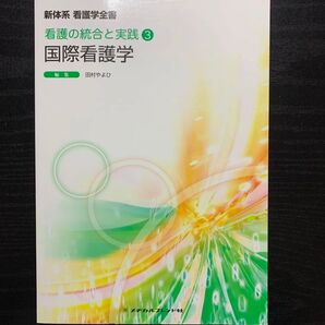 国際看護学