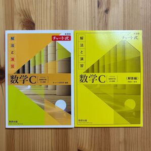 数学 黄 チャート C 解法と演習