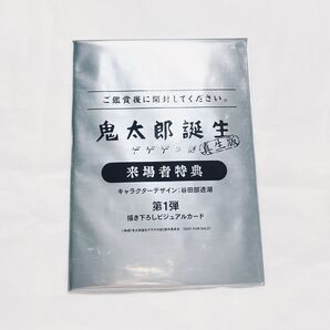 【新品未使用】ゲ謎真生版入場特典第1弾