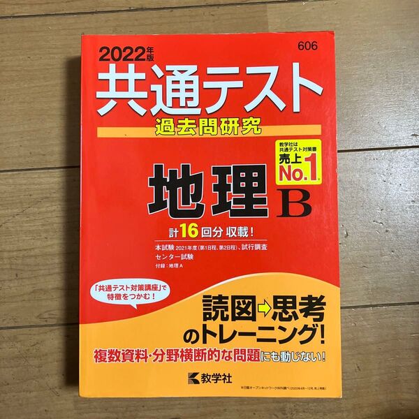 共通テスト過去問研究 地理B (2022年版共通テスト赤本シリーズ)