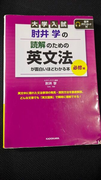 肘井学の読解のための英文法