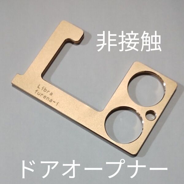 非接触 ドアオープナー ウィルス対策 吊り革 ドア ボタン操作 清潔 Libra Furena-i