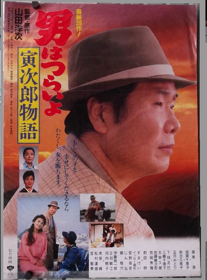 ヤフオク! -「男はつらいよ ポスター」の落札相場・落札価格
