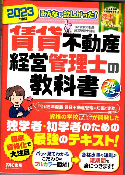 みんなが欲しかった!賃貸不動産管理士の教科書 2023年度版