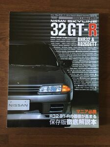  Nissan Skyline 32 GT-R описание книга@ владельца ba Eve ru серии Vol.003 BNR32 & RB26DETT сохранение версия тщательный описание книга@NISSAN