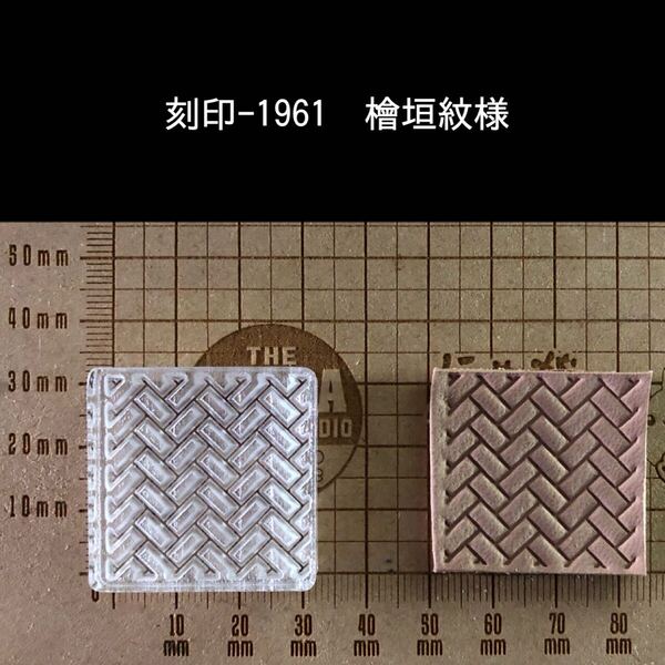 刻印-1961 檜垣紋様 和柄 アクリル刻印 ハンドクラフト レザークラフト 革タグ スタンプ