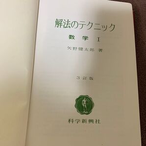【絶版・極美本】解法のテクニック 数学Ⅰ(科学新興社)