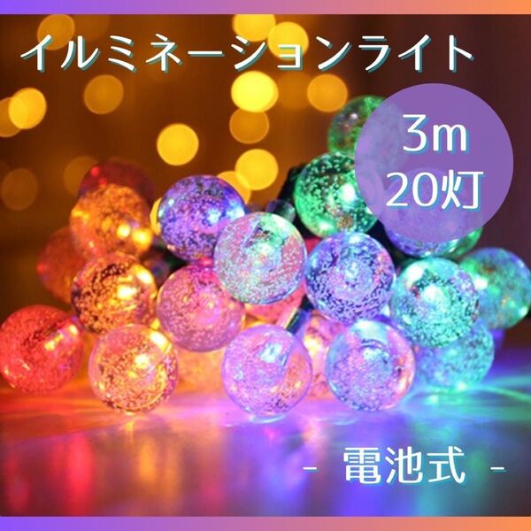 LEDライト 暖色 イルミネーションライト クリスマス バブルボール20灯 3m