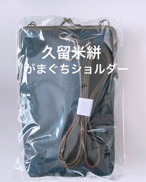 久留米絣がまぐちショルダー