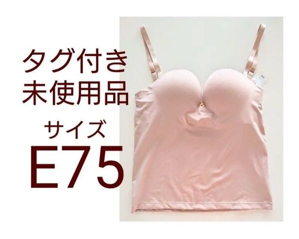 未使用タグ付き E75 ブラキャミソール ピンクベージュ