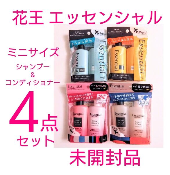 新品未開封品!花王エッセンシャル ミニサイズシャンプーとコンディショナー 4袋セット