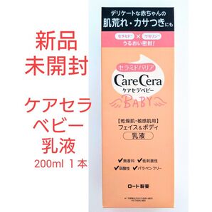 再出品対応します! 未使用未開封品 ロート製薬 ケアセラベビー乳液 200mlを1本 赤ちゃんにも使える全身用乳液
