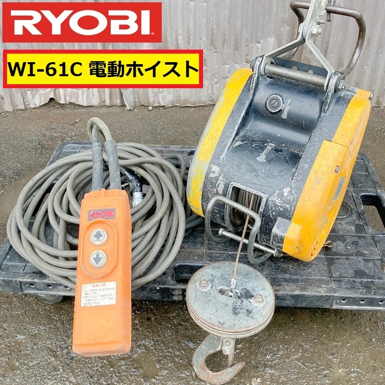 2025年最新】Yahoo!オークション -リョービ ウインチ wi-61cの 2025年最新】Yahoo!オークション -リョービ ウインチ wi-61cの