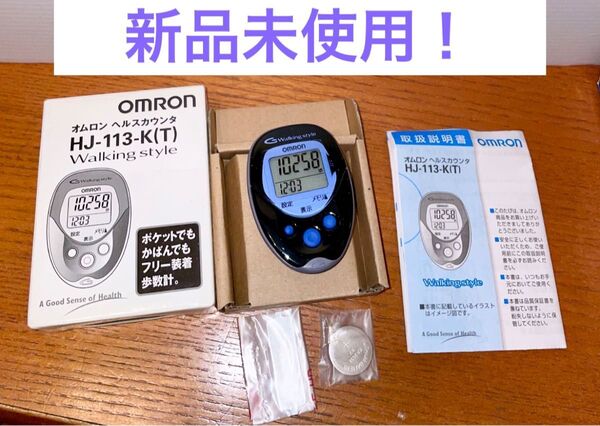 最終値下げ!新品オムロンOMRONヘルスカウンタ Walking style HJ-113