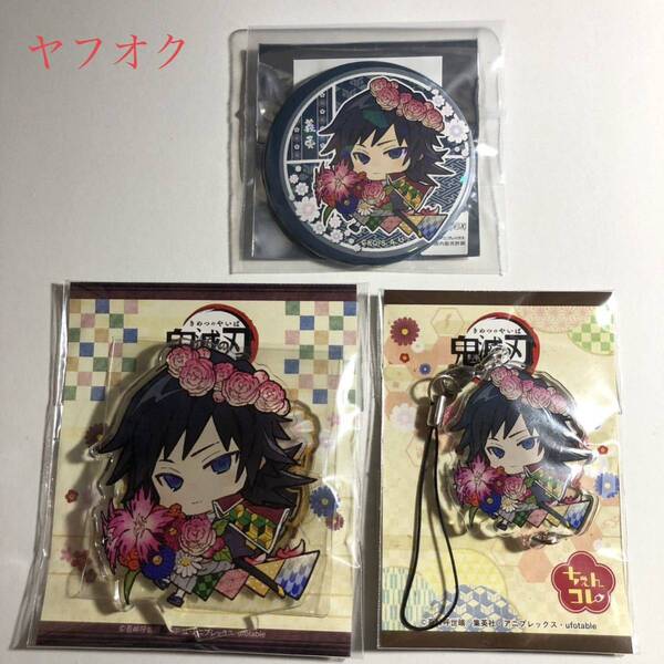 鬼滅の刃 アクリルスタンド&ちぇいんコレクション&缶バッジ 冨岡義勇 誕生花ver. 3個セット アニメガ×ソフマップ