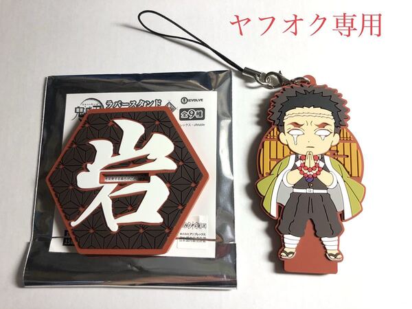 鬼滅の刃 ラバースタンド&布缶バッジ 2点セット 第二弾 悲鳴嶼行冥 ストラップ