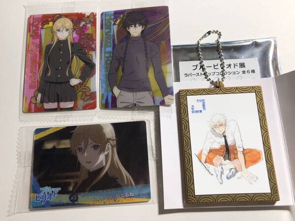 ブルーピリオド展 ラバーストラップコレクション 矢口八虎 + ツインウエハース カード3枚セット 橋田悠/鮎川龍二