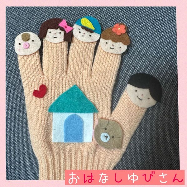 【完成品】限定1個 choco手袋シアター☆おはなしゆびさん 保育士 赤ちゃん 保育実習 プレゼント 卒園式