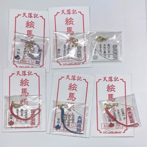 〇〇の主役は我々だ! 天落記 絵馬根付ストラップ おみくじ付き