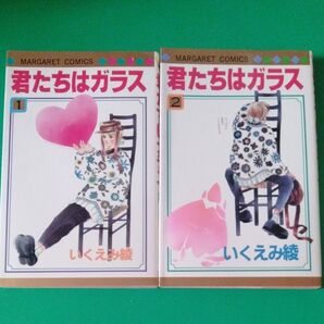 君たちはガラス 1巻 2巻 完結 いくえみ綾