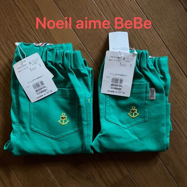 Noeil aime BeBe 新品 130と100セット