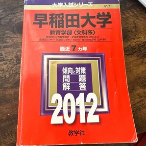 早稲田大学 教育学部 赤本