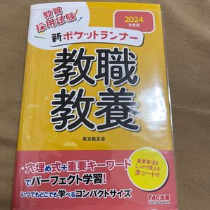 教員採用試験新ポケットランナー教職教養 2024年度版 東京教友会/編著