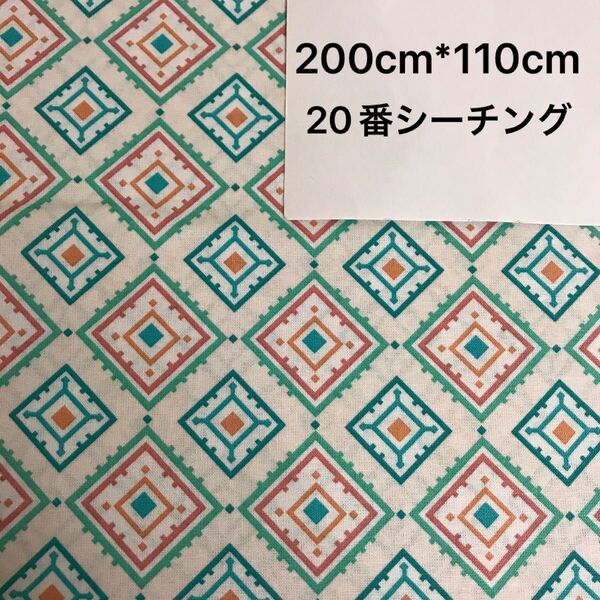 長さ200cm*110cm(巾) ダイヤモンド柄 高品質コットン生地 ハンドメイド用 ハギレシーチング綿布