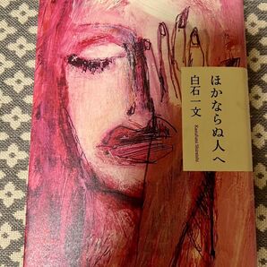 ほかならぬ人へ 白石一文
