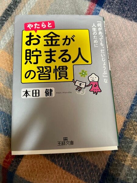 やたらとお金が貯まる人の習慣 本田健