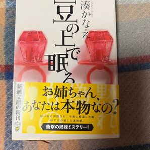 豆の上で眠る 湊かなえ