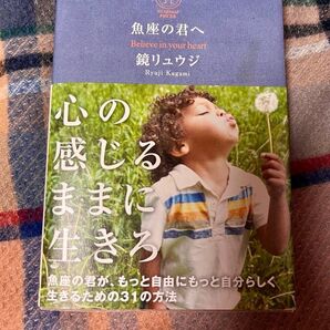 魚座の君へ 心の感じるままに生きろ 鏡リュウジ