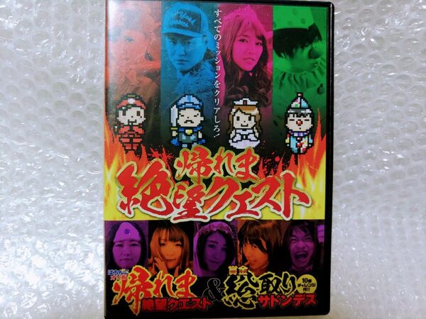 帰れま絶望クエスト&賞金総取りサドンデス・DVD・送料込み・パチンコ・オリ術・ガイドワークス・バラエティ