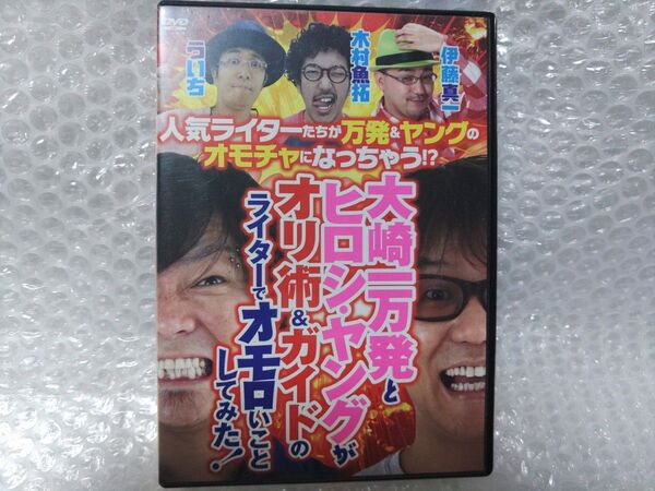 大崎一万発とヒロシ・ヤングがオリ術&ガイドのライターでオモロいことしてみた!・DVD・送料込み・パチンコ・バラエティ・木村魚拓