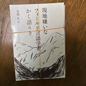 【切断済み】現地嫌いなフィールド言語学者、かく語りき。