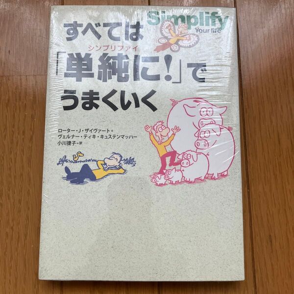 すべては単純でうまくいく