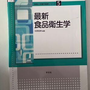 最新食品衛生学
