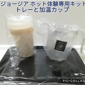 未使用 ジョージア ホット体験専用キット　専用加温カップ トレー ノベルティ 当選品 Georgia コーヒーグッズ トレイ ブラック 黒