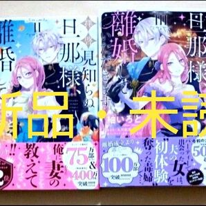 拝啓見知らぬ旦那様、離婚していただきます 2巻&3巻 セット
