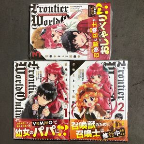 Frontier World Online 1〜3巻セット 新品