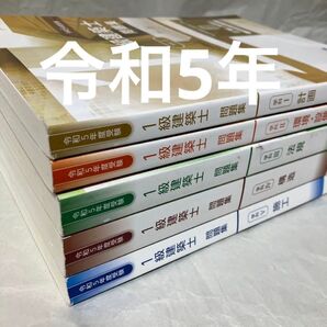書込無 令和5年度 一級建築士 総合資格 問題集 1級建築士 2023