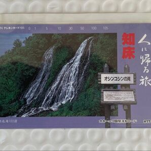 オシンコシンの滝 テレホンカード 未使用