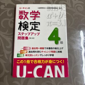 ユーキャンの数学検定 ステップアップ問題集 4級