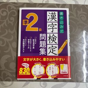書き込み式 漢字検定 問題集 準2級