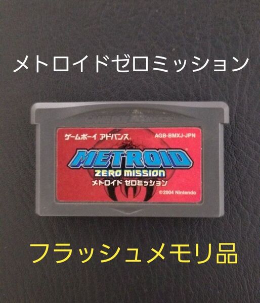 ゲームボーイアドバンス メトロイド ゼロミッション