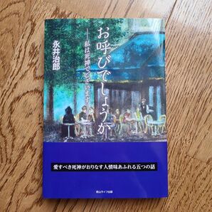 お呼びでしょうか ―私は死神でございます― (永井治郎)